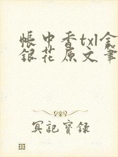 帐中香txl金银花原文笔趣阁