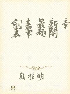 剑来最新章节列表笔趣阁