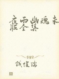夜雨幽魂未删减版全集
