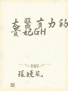 太医有力的撞着贵妃GH