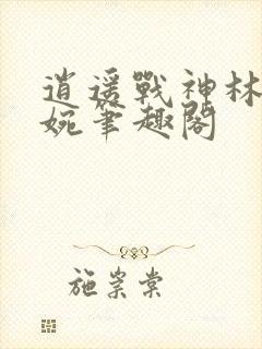 逍遥战神林北苏婉笔趣阁封面