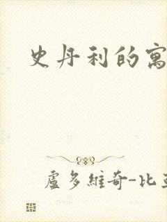 史丹利的寓言封面