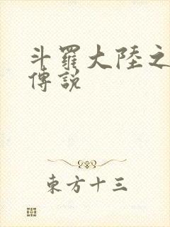 斗罗大陆之死神传说