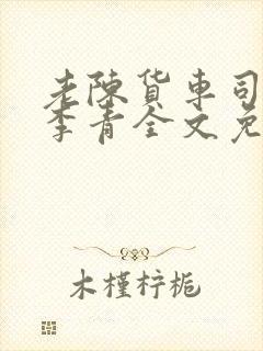 老陈货车司机和李青全文免费阅读