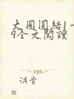 大团圆结1一39全文阅读封面