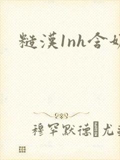 糙汉1nh含奶封面