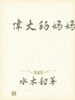 伟大的妈妈封面