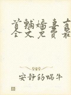 首辅娇妻有空间全文免费最新