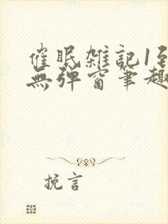 催眠杂记1到6无弹窗笔趣阁