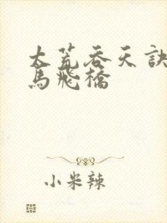 太荒吞天诀 铁马飞桥