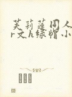 芙莉莲同人ntr文h绿帽小说