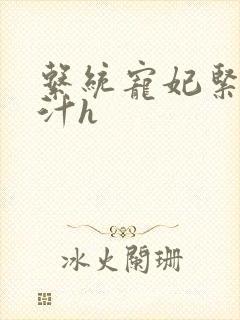 系统宠妃紧致多汁h