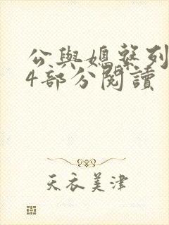 公与媳系列第54部分阅读封面