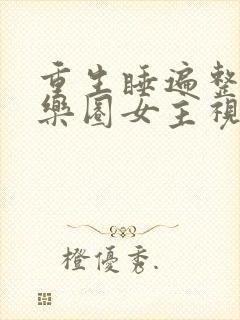 重生睡遍整个娱乐圈女主视角