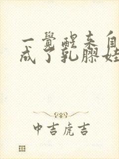 一觉醒来自己变成了乳胶娃娃