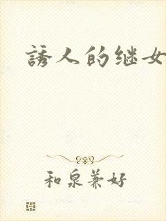 诱人的继女