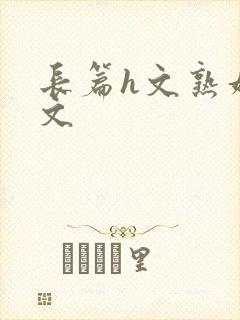 长篇h文熟妇h文