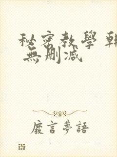 秘密教学 韩漫 无删减