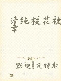 清纯校花被肉日常