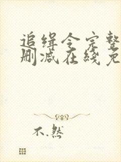 追缉令完整版未删减在线免费观看