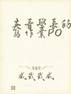 夹看学长的巨大写作业PO