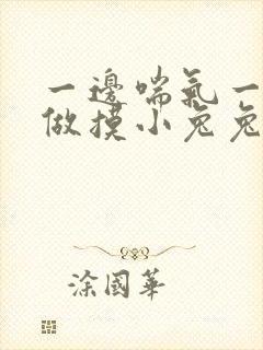 一边喘气一边叫做摸小兔兔作文封面