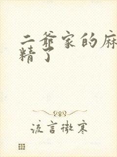 二爷家的麻雀成精了