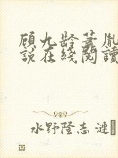 顾九龄萧胤的小说在线阅读