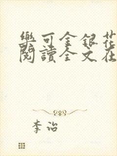 乐可金银花免费阅读全文在线笔趣阁小说封面