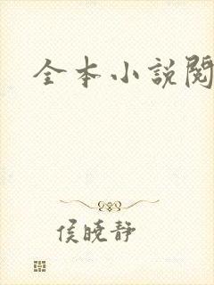 全本小说阅读网