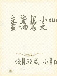 交警用小xue查酒驾文