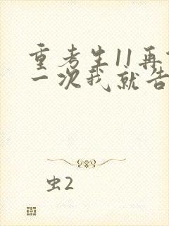 重考生11再做一次我就告诉你