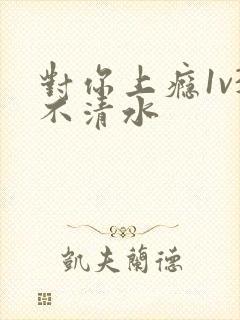 对你上瘾1v3不清水