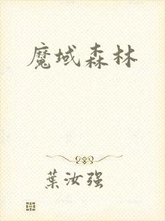 魔域森林