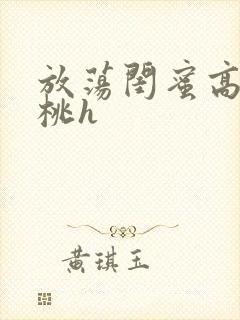 放荡闺蜜高h苏桃h封面