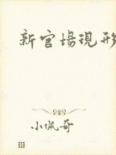 新官场现形记
