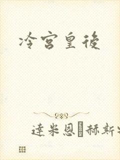 冷宫皇后