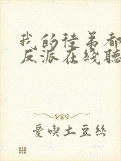 我的徒弟都是大反派在线听书