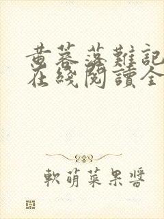 黄蓉落难记小说在线阅读全文