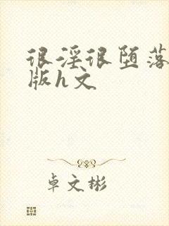 很淫很堕落绿帽版h文