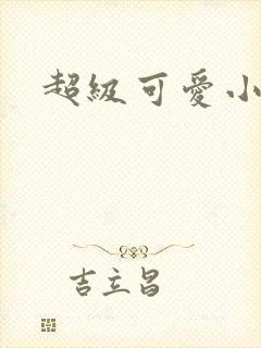 超级可爱小说