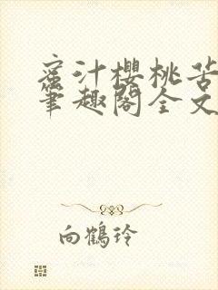 蜜汁樱桃苦咖啡笔趣阁全文免费阅读封面