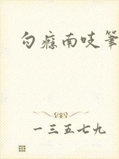 勾瘾南吱笔趣阁