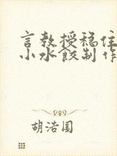 言教授稳住肉馅小水饺制作方法小说封面