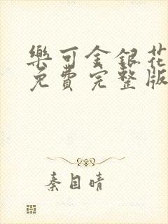 乐可金银花全文免费完整版