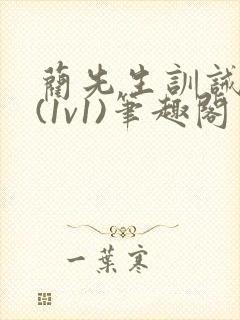 蔺先生训诫日常(1v1)笔趣阁