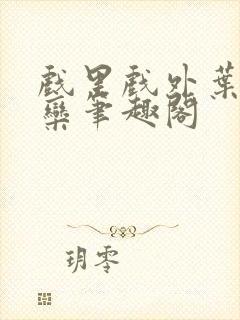 戏里戏外叶芙岑栾笔趣阁