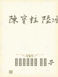 陈宝柱 陆冰嫣