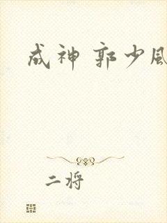 成神 郭少风