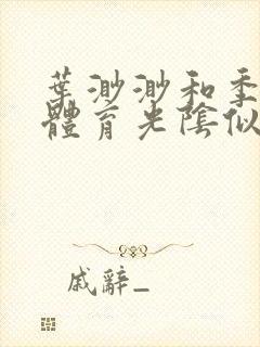 叶渺渺和季思博体育光阴似箭笔趣阁